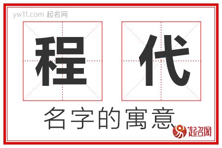 程名字意思|程字取名的寓意「程的含义？」